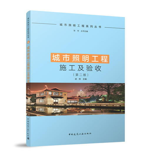 城市照明工程施工及验收(第二版) 商品图0