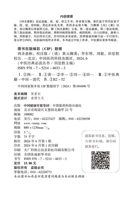 四圣悬枢 清 黄元御 中医经典必读丛书 四圣阐内难经伤寒杂病论金匮要略蕴义中医基本理论临证指南遣方用药9787521446333  商品图2