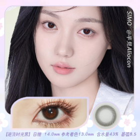 *SIMO逆流时光 灰/黑 14.0mm【日抛|10片/盒】SO130/SO131