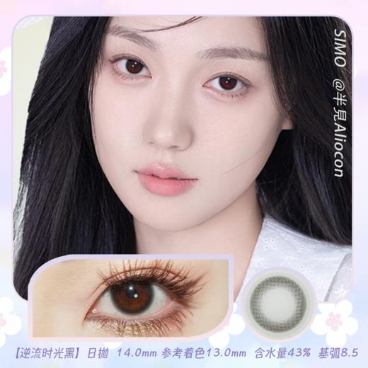 *SIMO逆流时光 灰/黑 14.0mm【日抛|10片/盒】SO130/SO131 商品图0