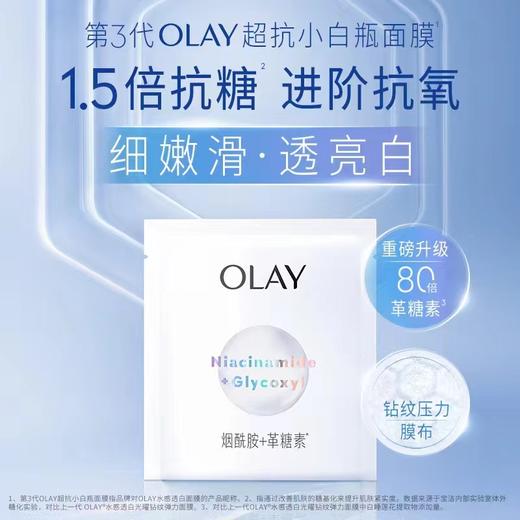 OLAY超抗小白瓶面膜 商品图0