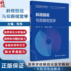 斜视弱视与双眼视觉学 张伟 高等学校眼视光医学教材 供眼视光医学专业五年制用 双眼视觉理论知识 人民卫生出版社9787117362306