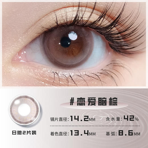 恋爱脑棕色日抛美瞳2片装 14.2小直径YR04不同度数拍二 商品图2