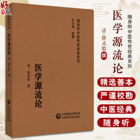 医学源流论 随身听中医传世经典系列中医临床医论阐经典古籍历代医家贤言论用药如用兵辨证论治经络脏腑脉病方药治法9787521430189