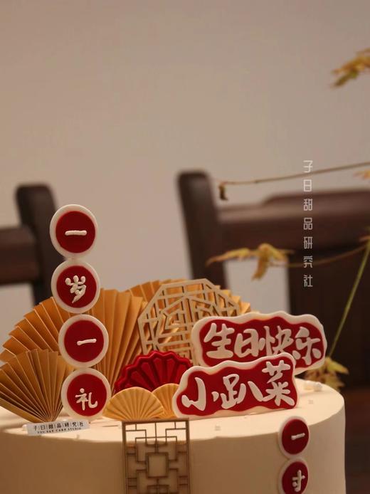 国风周岁生日蛋糕（提前6小时预定） 商品图3