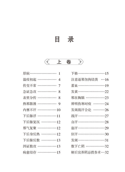 【扫码听音频】温疫论 随身听中医传世经典系列 明吴又可 撰 温疫学外感热病医著温热病辨证论证 中国医药科技出版社9787521430110 商品图3