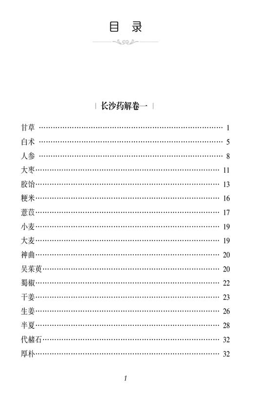 长沙药解 校注版 清 黄元御 中医经典必读从书 医学全书黄玉璐中医临床药学方书古中医方药方书张仲景伤寒杂病论9787521446371  商品图3