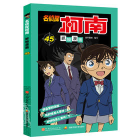 名侦探柯南抓帧漫画 45