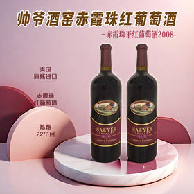 美国进口帅爷酒窖赤霞珠红葡萄酒750ml
