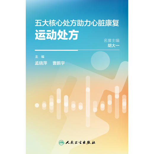 五大核心处方助力心脏康复 运动处方 孟晓萍 曹鹏宇 为心脏康复患者及基层保健医详解各处方科普书 人民卫生出版社9787117355179 商品图3