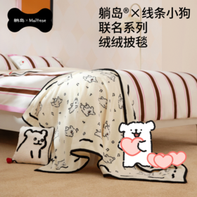 躺岛~线条小狗绒绒披毯  线条小狗联名珊瑚绒 毛毯办公室午睡懒人空调披毯