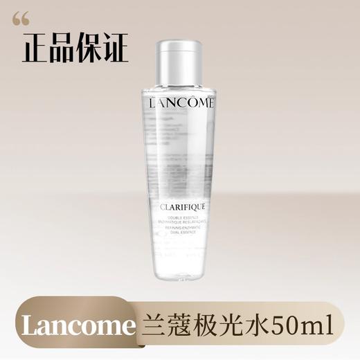 兰蔻极光水50ml丨焕肤双重精华水 细腻毛孔补水保湿 商品图0