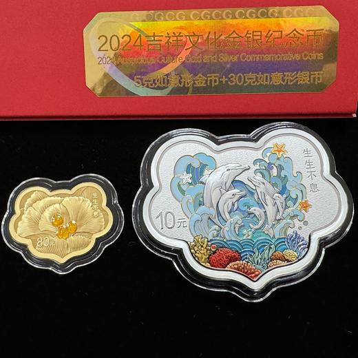 【发行价】2024吉祥文化 · 生生不息金银纪念币（5克金+30克银） 商品图0