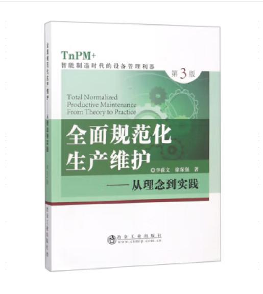 全面规范化生产维护——从理念到实践（第3版） 商品图0