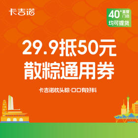 【端午专享】29.9抵50元散棕通用券