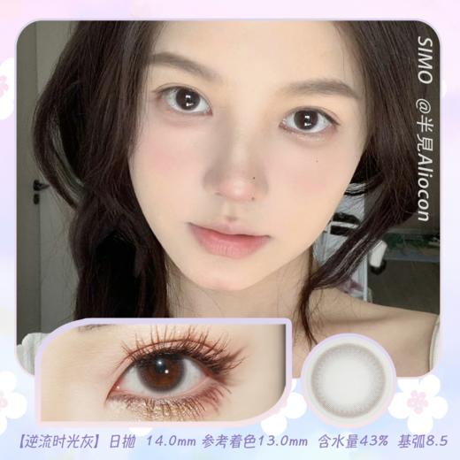 *SIMO逆流时光 灰/黑 14.0mm【日抛|10片/盒】SO130/SO131 商品图1