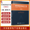 中国结核病年鉴 2023 学术性 实用性和史料性于一体的专业性工具书 适用于结核病学领域医务人员及卫生管理人员阅读9787830054335 商品缩略图0