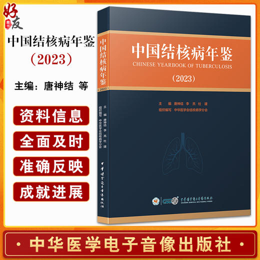 中国结核病年鉴 2023 学术性 实用性和史料性于一体的专业性工具书 适用于结核病学领域医务人员及卫生管理人员阅读9787830054335 商品图0