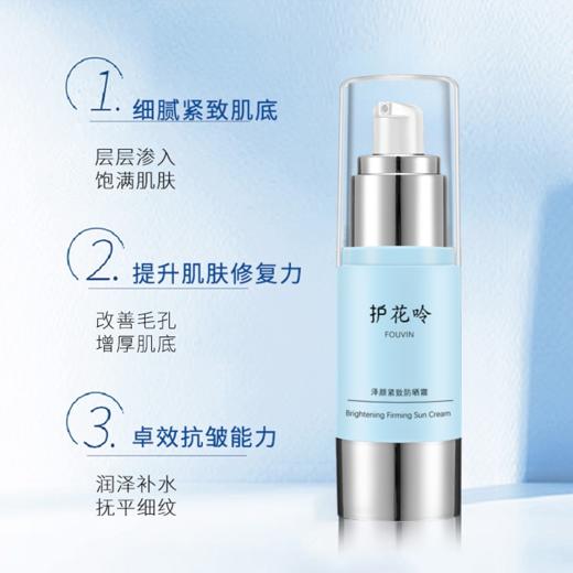 护花呤泽颜紧致防晒霜抵御紫外线(原逆时日霜，防晒日霜) 50g/瓶 商品图3