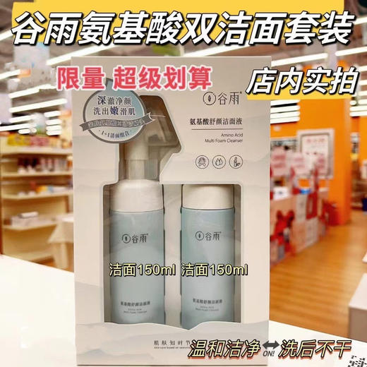 【99元会员福利】谷雨氨基酸舒颜洁面液150ml+150ml   
 商品图1