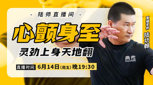 6月14日 心颤身至  （灵劲上身天地翻） 商品图0