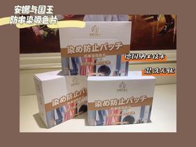 [小滋心选]【活动价￥39.9/4盒 | 到手200枚】安娜与国王防串染吸色片（WS）