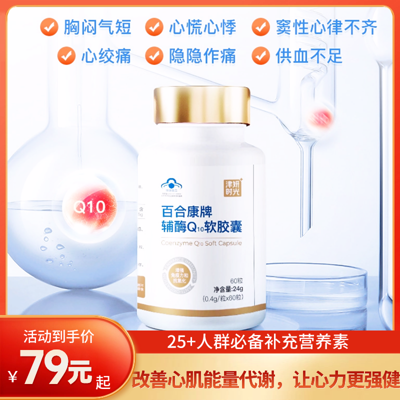 【辅酶Q10胶囊】25岁以上人群必备补充营养素！经常加班熬夜、过度劳累，补充辅酶Q10，改善心肌能量代谢，让心力更强健！保质期到26年12月【科研系列】【QJ-J仓】