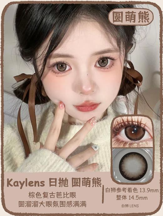 kaylens日抛｜圆萌熊｜14.5mm白狮参考着色大直径｜国产日抛 商品图0