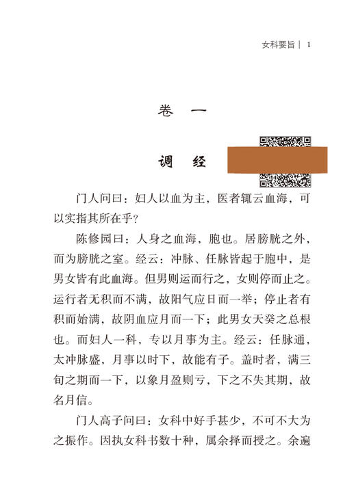 【扫码听音频】女科要旨 随身听中医传世经典系列 清陈修园撰 中医妇科杂病常见病详叙方药医案 中国医药科技出版社9787521429589 商品图4