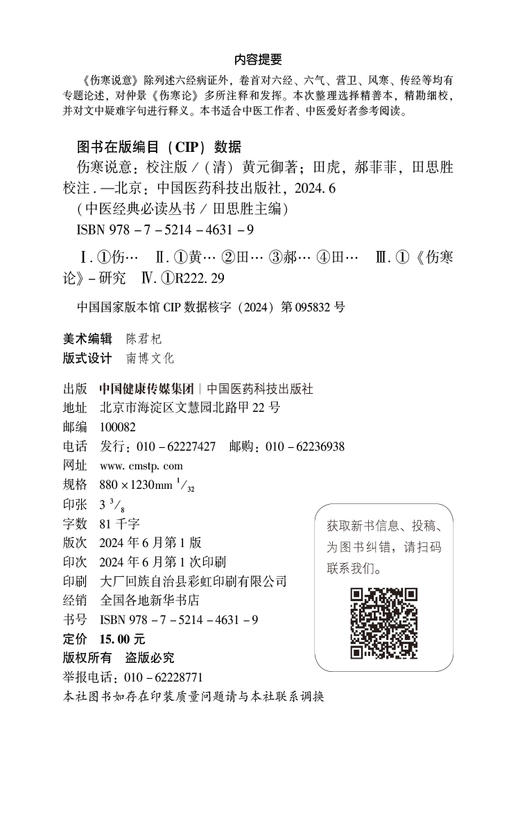 伤寒说意 校注版 中医经典必读从书 清 黄元御 历代医家解伤寒古中医尊经派医圣黄元御黄氏医书八种之一伤寒著作9787521446319  商品图2