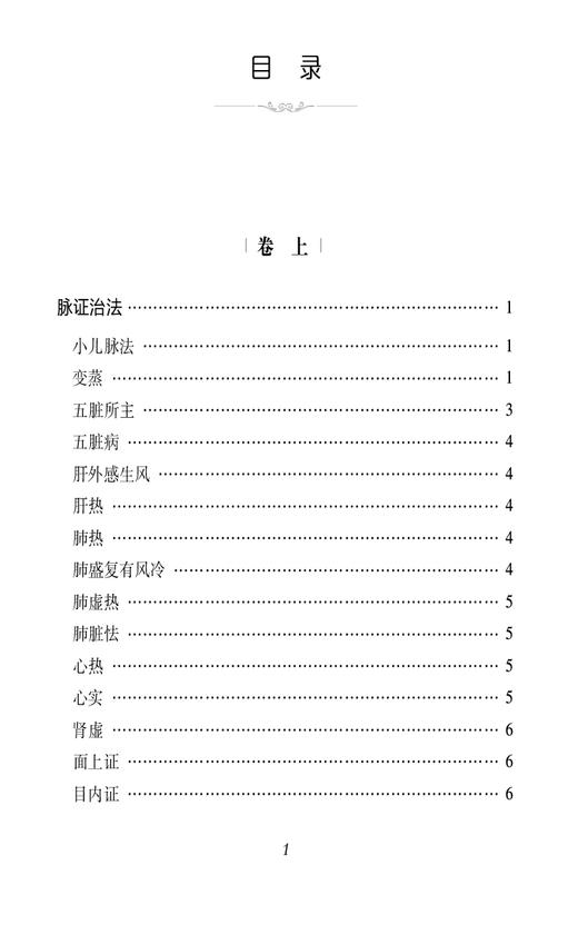 小儿药症直诀 校注版 宋 钱乙 中医经典必读丛书 中医临床儿科幼科常见病症临床临证辨证施治名医验案良方方剂遣方9787521446364  商品图3