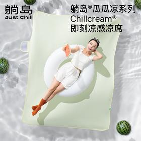 躺岛~瓜瓜即刻凉感凉席 家用凉感抑菌软席可折叠可水洗机洗夏季冰丝席