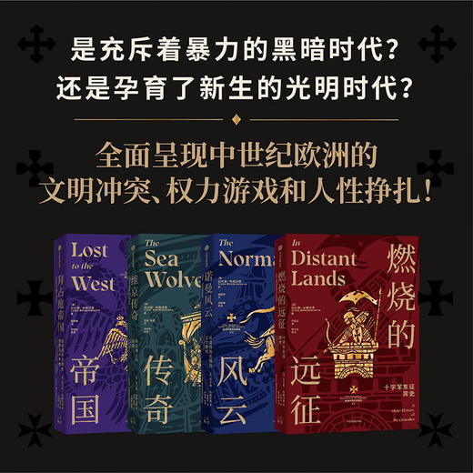 欧洲中世纪四部曲（校译套装收藏版） 拉尔斯·布朗沃思 著  一套不可错过的欧洲中世纪史盛宴 商品图5