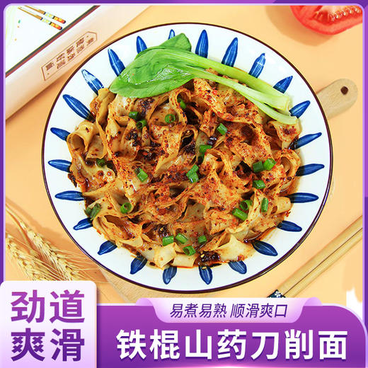 怀府街铁棍山药刀削面 商品图0