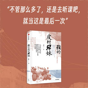 袁凌《我的皮村兄妹》（新周刊2024刀锋图书奖）