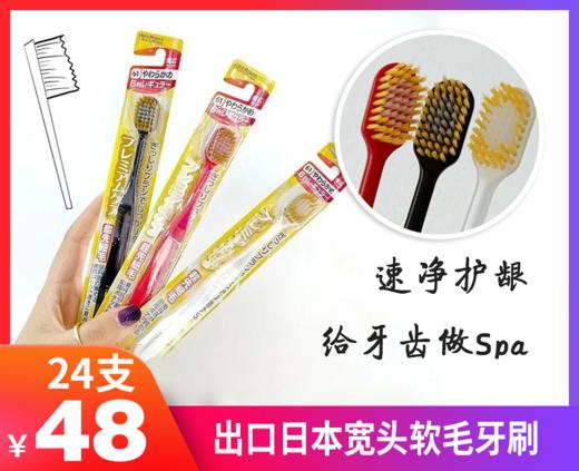 【出口日本宽头软毛牙刷】超密细丝软毛，是普通刷头的1.8倍，深入清洁，刷的更干净-BXG 商品图0