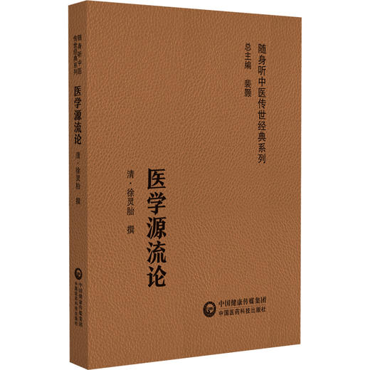 医学源流论 随身听中医传世经典系列中医临床医论阐经典古籍历代医家贤言论用药如用兵辨证论治经络脏腑脉病方药治法9787521430189 商品图1