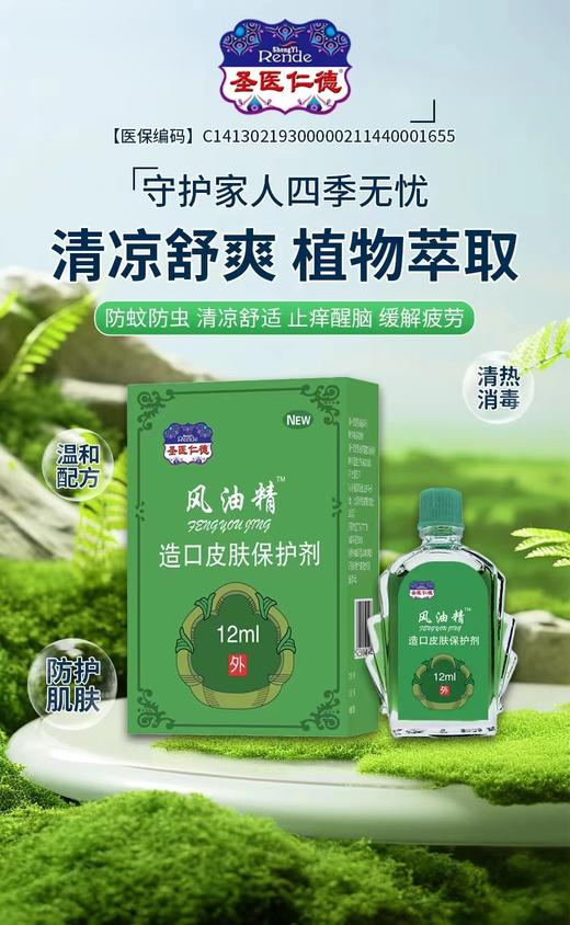 器械号 圣医仁德风油精 造口皮肤保护剂 12ml 效期 20280501 商品图0