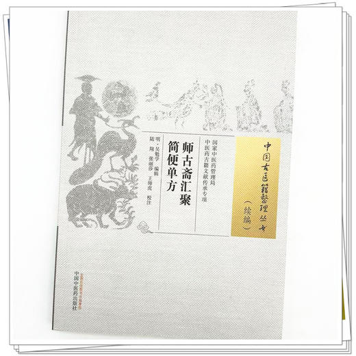 师古斋汇聚简便单方 明 吴勉学 编辑（中国古医籍整理丛书.续编）中国中医药出版社 商品图4