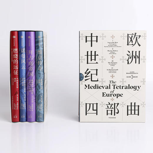 欧洲中世纪四部曲（校译套装收藏版） 拉尔斯·布朗沃思 著  一套不可错过的欧洲中世纪史盛宴 商品图2