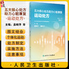 五大核心处方助力心脏康复 运动处方 孟晓萍 曹鹏宇 为心脏康复患者及基层保健医详解各处方科普书 人民卫生出版社9787117355179 商品缩略图0