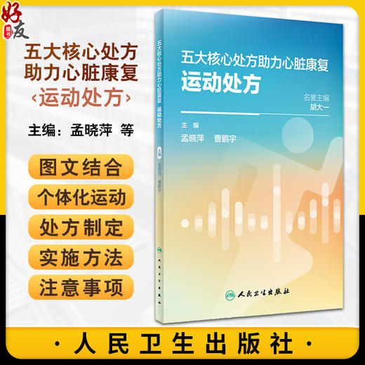 五大核心处方助力心脏康复 运动处方 孟晓萍 曹鹏宇 为心脏康复患者及基层保健医详解各处方科普书 人民卫生出版社9787117355179 商品图0
