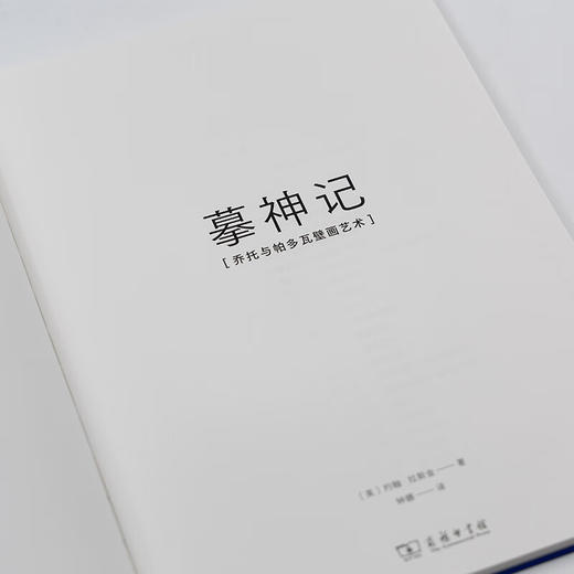 摹神记：乔托与帕多瓦壁画艺术（艺术的故事） [英]约翰·拉斯金 著  商务印书馆 商品图5