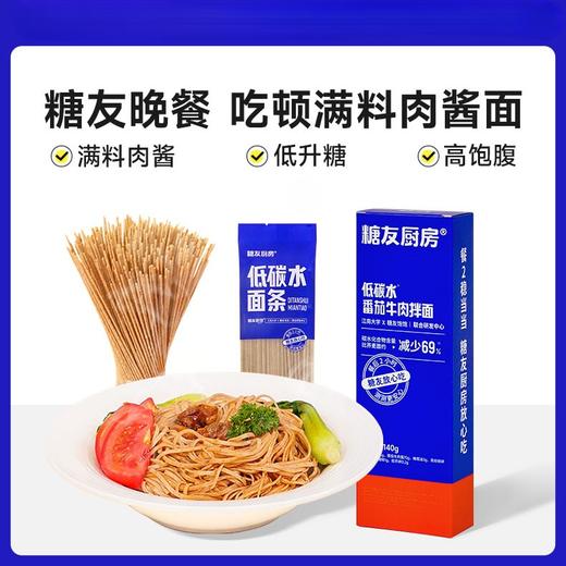 【9两健康】低碳水番茄牛肉拌面 商品图0