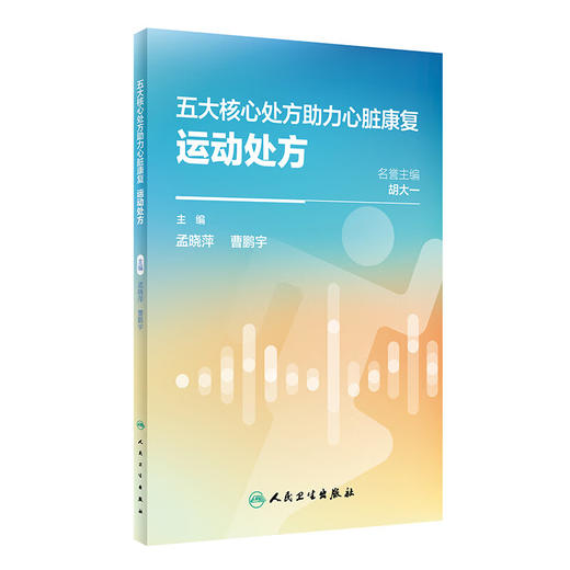 五大核心处方助力心脏康复 运动处方 孟晓萍 曹鹏宇 为心脏康复患者及基层保健医详解各处方科普书 人民卫生出版社9787117355179 商品图1