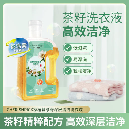 【新品】家椿寶茶籽深层清洁洗衣液 商品图0
