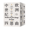 欧洲中世纪四部曲（校译套装收藏版） 拉尔斯·布朗沃思 著  一套不可错过的欧洲中世纪史盛宴 商品缩略图0