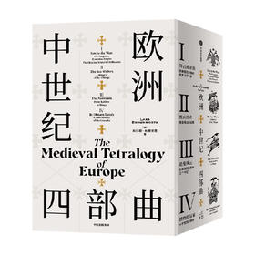 欧洲中世纪四部曲（校译套装收藏版） 拉尔斯·布朗沃思 著  一套不可错过的欧洲中世纪史盛宴