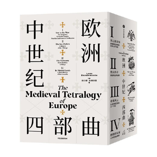 欧洲中世纪四部曲（校译套装收藏版） 拉尔斯·布朗沃思 著  一套不可错过的欧洲中世纪史盛宴 商品图0