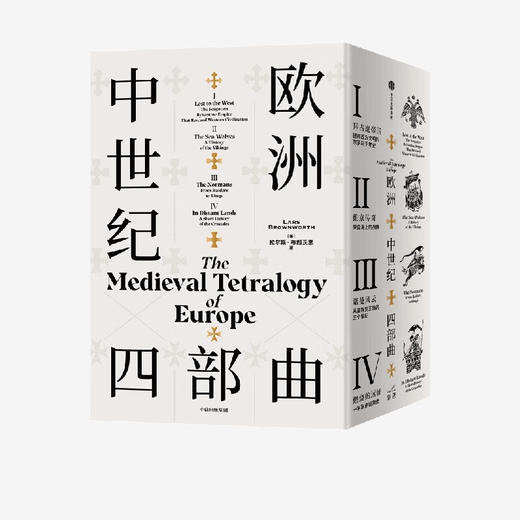 欧洲中世纪四部曲（校译套装收藏版） 拉尔斯·布朗沃思 著  一套不可错过的欧洲中世纪史盛宴 商品图1